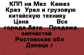 КПП на Маз, Камаз, Краз, Урал и грузовую китайскую технику. › Цена ­ 125 000 - Все города Авто » Продажа запчастей   . Ростовская обл.,Донецк г.